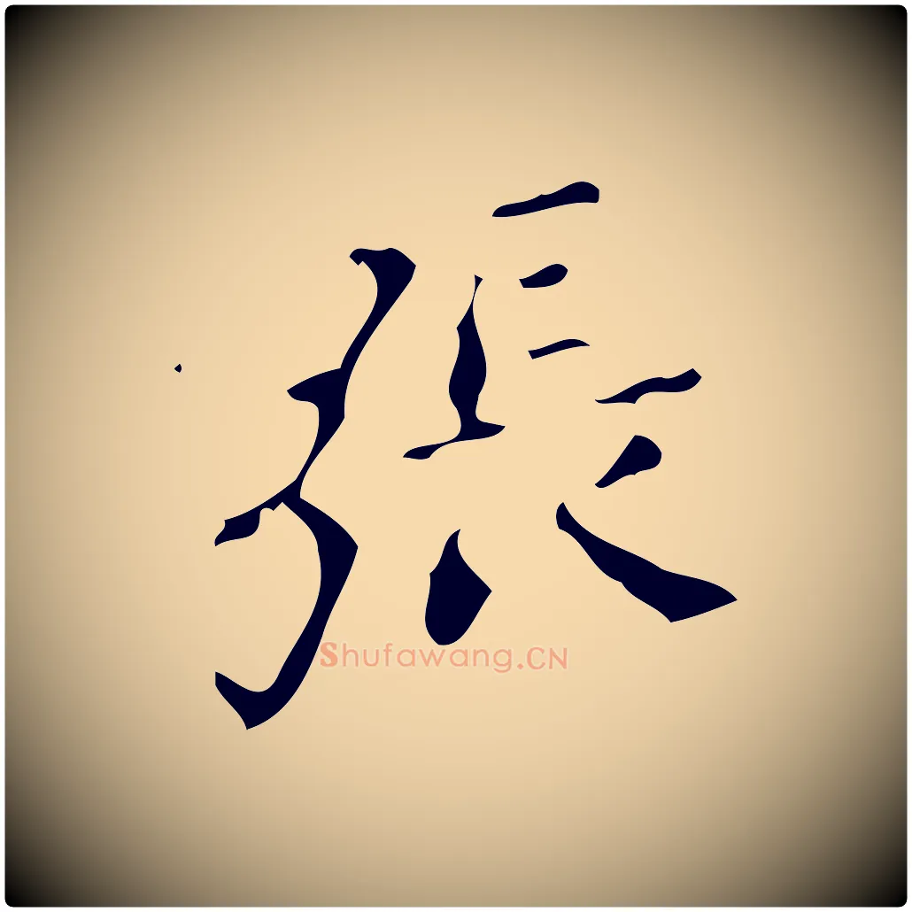 張毛笔楷书写法,摘自唐代颜真卿朱巨川告