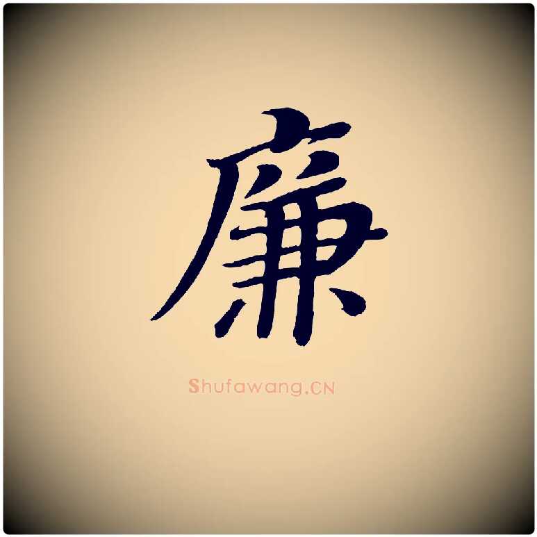 廉毛笔楷书写法,摘自唐代颜真卿朱巨川告