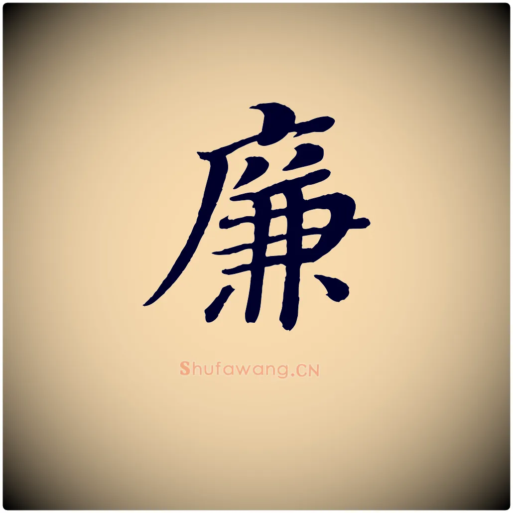 廉毛笔楷书写法,摘自唐代颜真卿朱巨川告