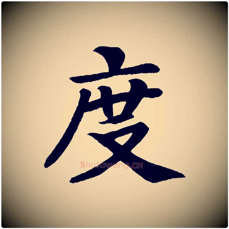 度毛笔楷书写法,摘自唐代颜真卿朱巨川告