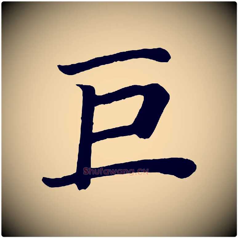 巨毛笔楷书写法,摘自唐代颜真卿朱巨川告