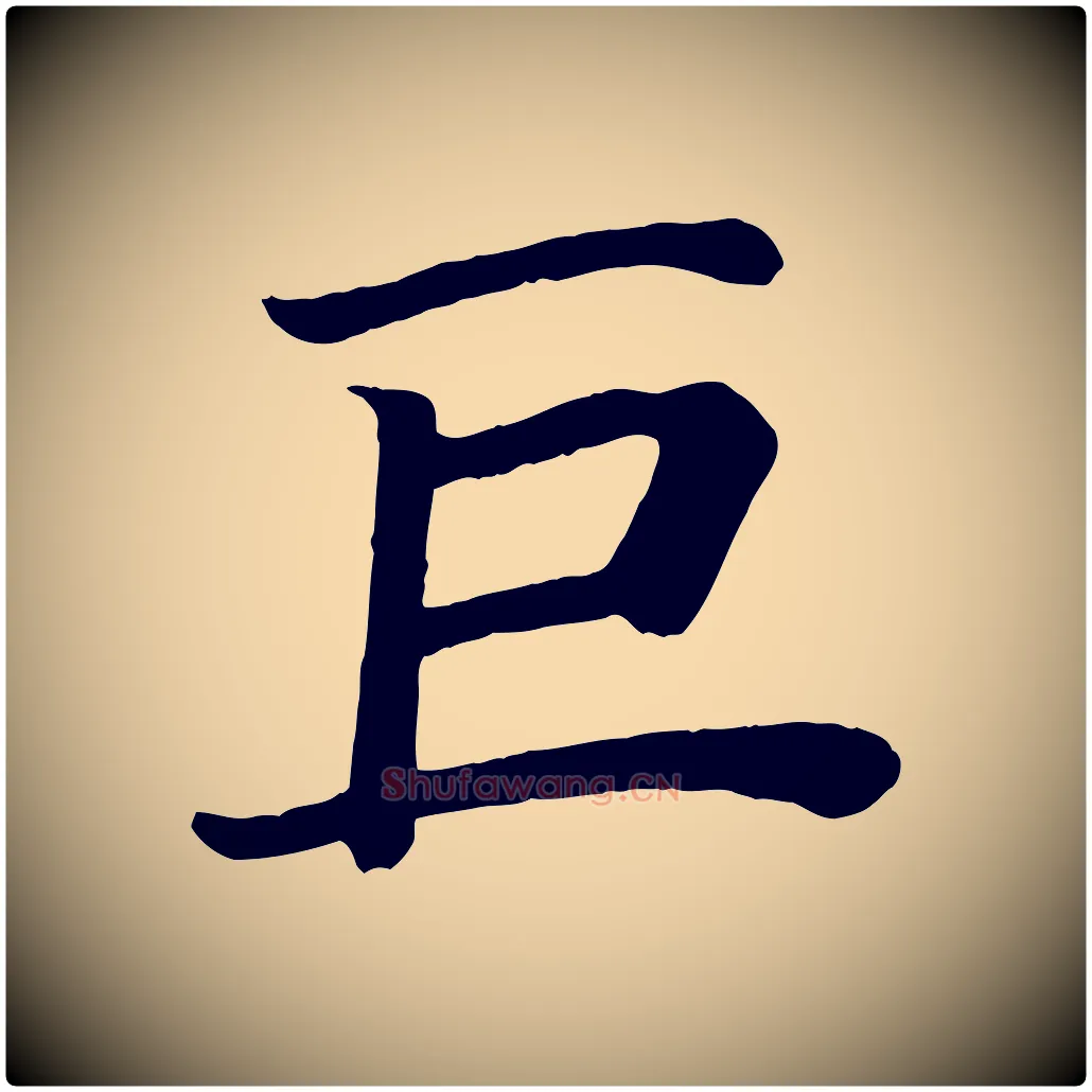 巨毛笔楷书写法,摘自唐代颜真卿朱巨川告