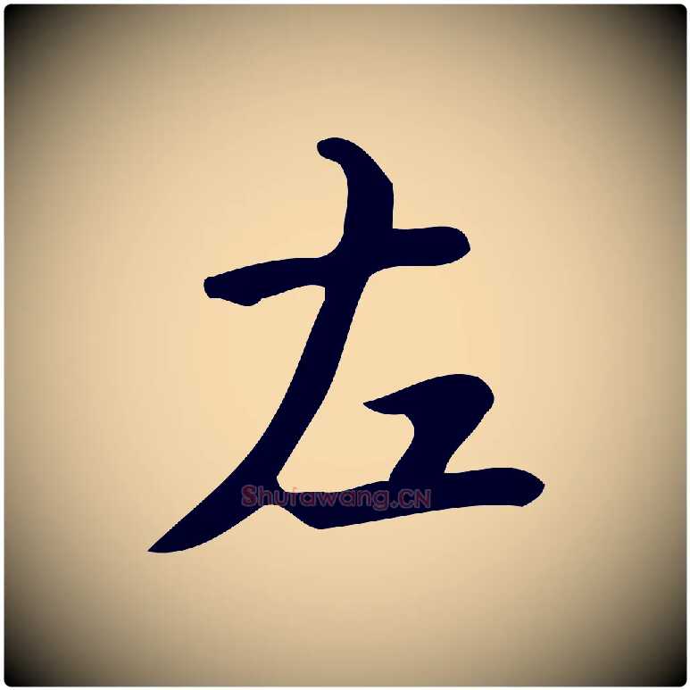 左毛笔楷书写法,摘自唐代颜真卿朱巨川告