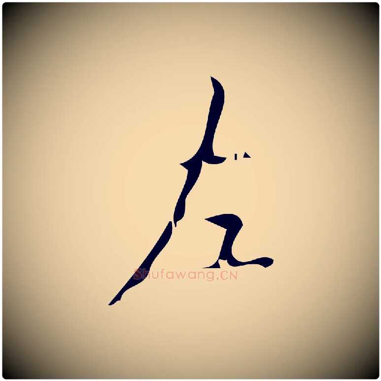 左毛笔楷书写法,摘自唐代颜真卿朱巨川告