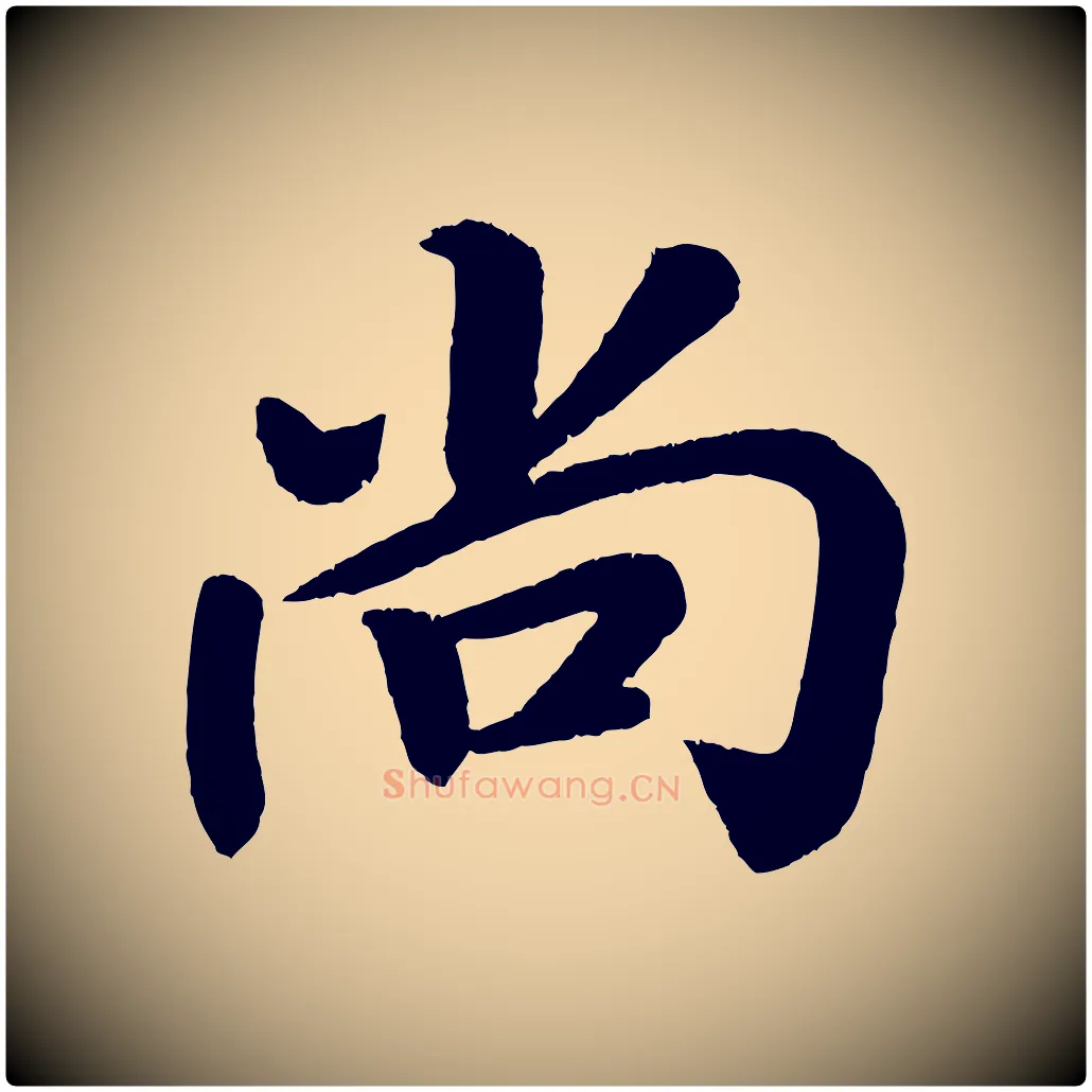 尚毛笔楷书写法,摘自唐代颜真卿朱巨川告