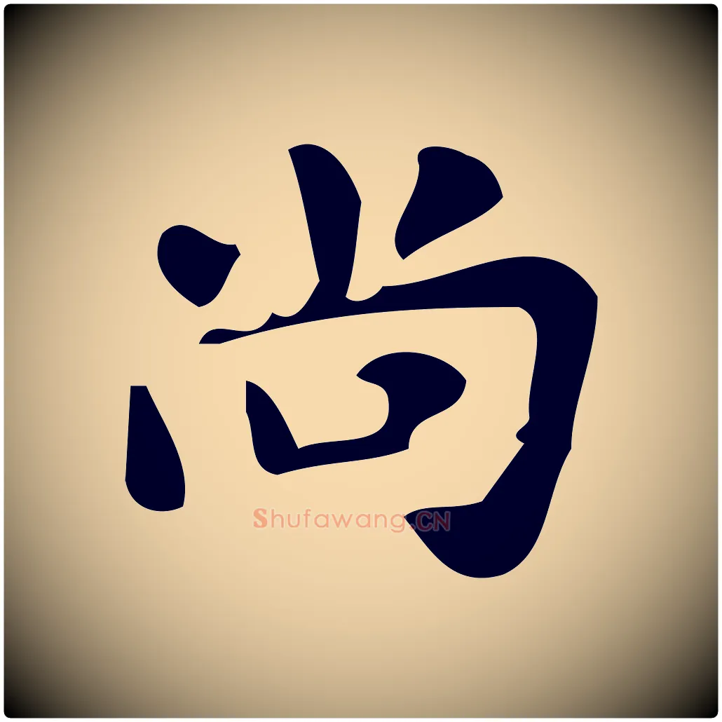 尚毛笔楷书写法,摘自唐代颜真卿朱巨川告