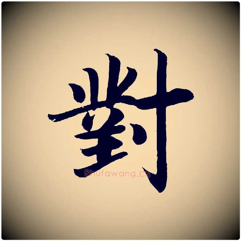 對毛笔楷书写法,摘自唐代颜真卿朱巨川告