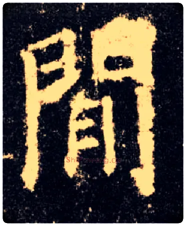 闲毛笔楷书写法,摘自唐欧阳询九成宫醴泉铭