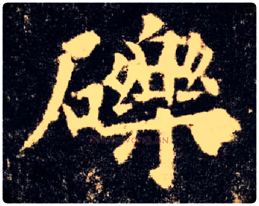 砾毛笔楷书写法,摘自唐欧阳询九成宫醴泉铭