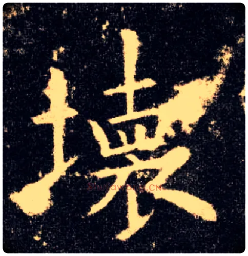 坏毛笔楷书写法,摘自唐欧阳询九成宫醴泉铭