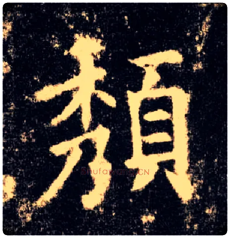 颓毛笔楷书写法,摘自唐欧阳询九成宫醴泉铭