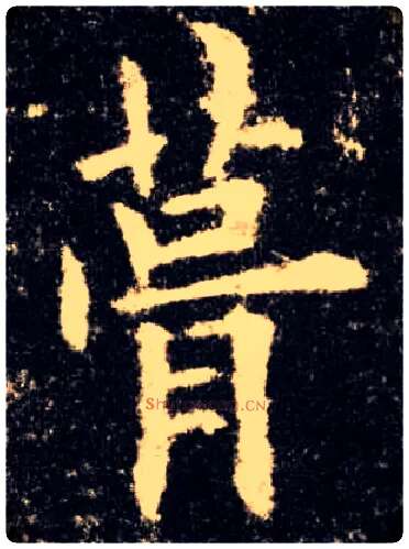 葺毛笔楷书写法,摘自唐欧阳询九成宫醴泉铭