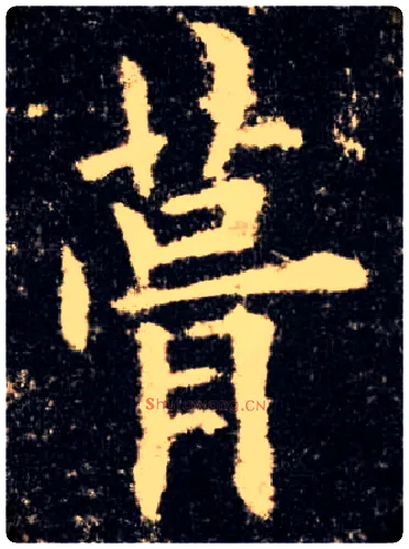 葺毛笔楷书写法,摘自唐欧阳询九成宫醴泉铭