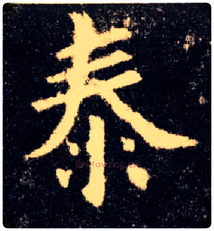 泰毛笔楷书写法,摘自唐欧阳询九成宫醴泉铭