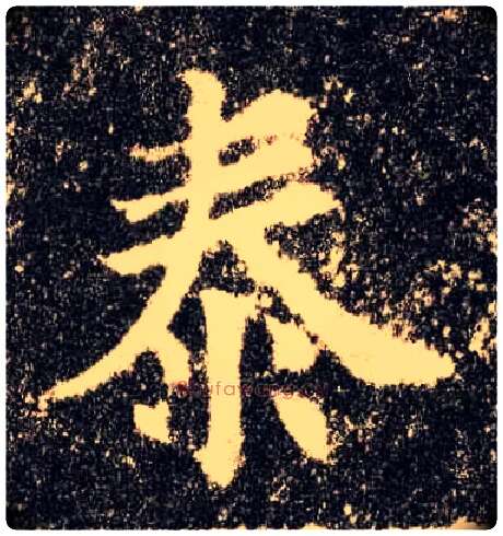 泰毛笔楷书写法,摘自唐欧阳询九成宫醴泉铭