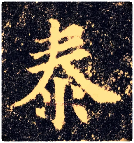 泰毛笔楷书写法,摘自唐欧阳询九成宫醴泉铭