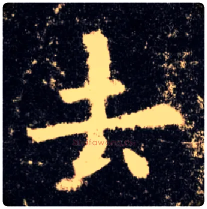 去毛笔楷书写法,摘自唐欧阳询九成宫醴泉铭