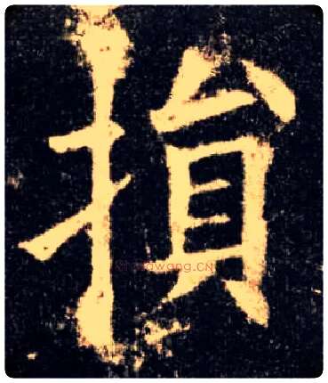 损毛笔楷书写法,摘自唐欧阳询九成宫醴泉铭