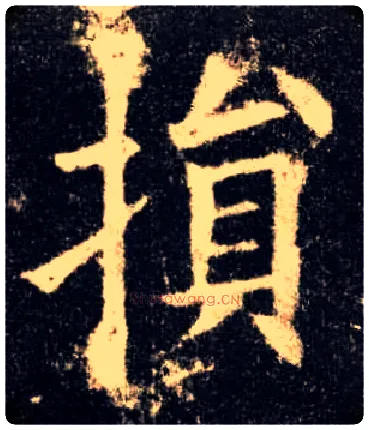 损毛笔楷书写法,摘自唐欧阳询九成宫醴泉铭