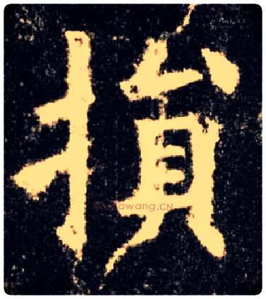 损毛笔楷书写法,摘自唐欧阳询九成宫醴泉铭
