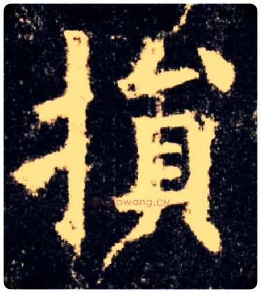 损毛笔楷书写法,摘自唐欧阳询九成宫醴泉铭