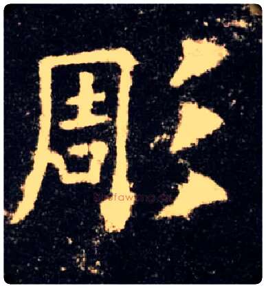 彫毛笔楷书写法,摘自唐欧阳询九成宫醴泉铭◎同“雕”。