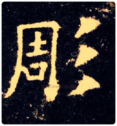 彫毛笔楷书写法,摘自唐欧阳询九成宫醴泉铭◎同“雕”。