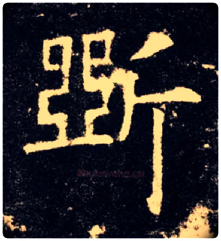 斲毛笔楷书写法,摘自唐欧阳询九成宫醴泉铭◎古同“斫”。