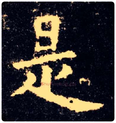 是毛笔楷书写法,摘自唐欧阳询九成宫醴泉铭