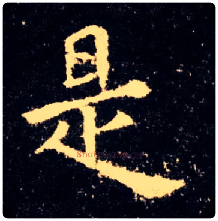 是毛笔楷书写法,摘自唐欧阳询九成宫醴泉铭