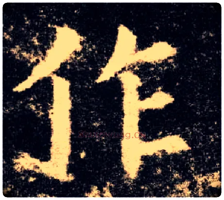 作毛笔楷书写法,摘自唐欧阳询九成宫醴泉铭