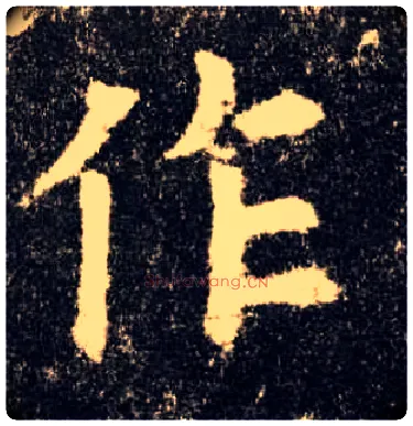 作毛笔楷书写法,摘自唐欧阳询九成宫醴泉铭