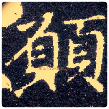 愿毛笔楷书写法,摘自晋王献之小楷洛神赋十三行