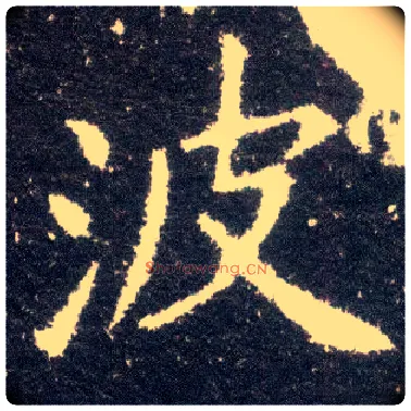 波毛笔楷书写法,摘自晋王献之小楷洛神赋十三行