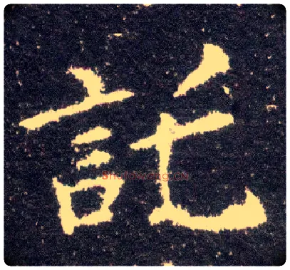 托毛笔楷书写法,摘自晋王献之小楷洛神赋十三行