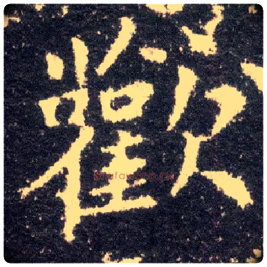 欢毛笔楷书写法,摘自晋王献之小楷洛神赋十三行
