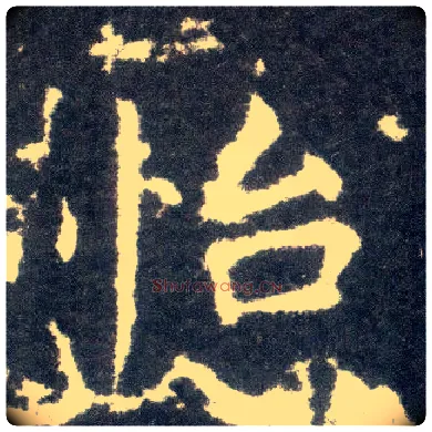怡毛笔楷书写法,摘自晋王献之小楷洛神赋十三行