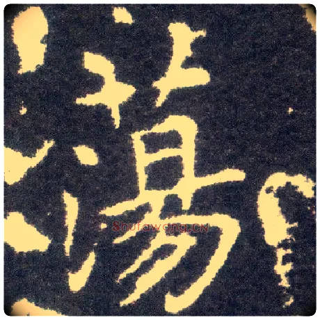 荡毛笔楷书写法,摘自晋王献之小楷洛神赋十三行