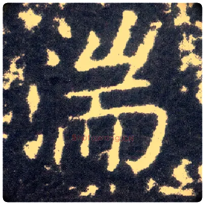 湍毛笔楷书写法,摘自晋王献之小楷洛神赋十三行