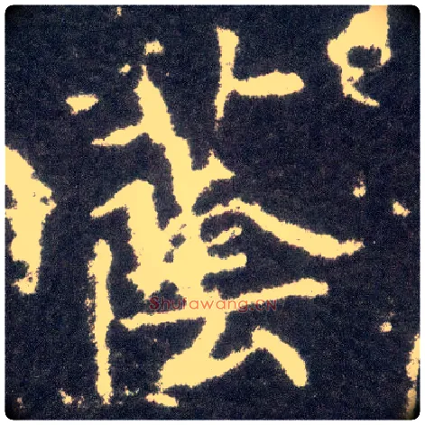 荫毛笔楷书写法,摘自晋王献之小楷洛神赋十三行