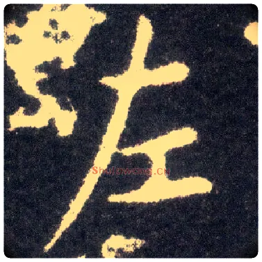 左毛笔楷书写法,摘自晋王献之小楷洛神赋十三行
