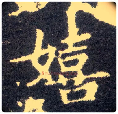 嬉毛笔楷书写法,摘自晋王献之小楷洛神赋十三行