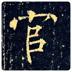 官毛笔楷书写法,摘自唐柳公权玄秘塔碑