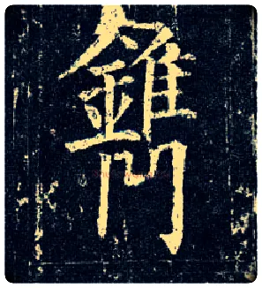 镌毛笔楷书写法,摘自唐柳公权玄秘塔碑