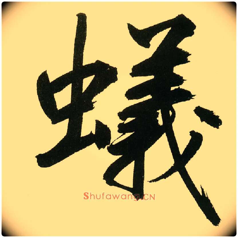 蚁毛笔楷书写法,摘自元鲜于枢麻徵君透光古镜歌