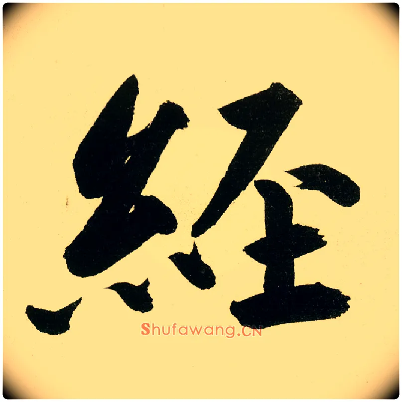 经毛笔楷书写法,摘自元鲜于枢麻徵君透光古镜歌