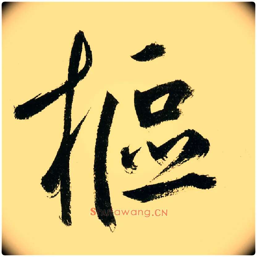 枢毛笔楷书写法,摘自元鲜于枢麻徵君透光古镜歌