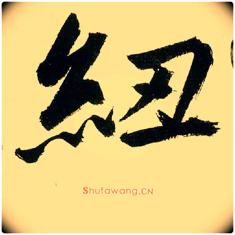 纽毛笔楷书写法,摘自元鲜于枢麻徵君透光古镜歌