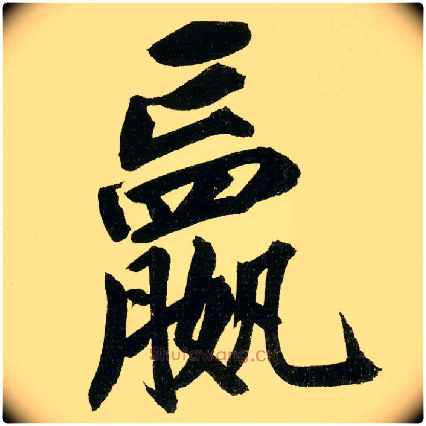 赢毛笔楷书写法,摘自元鲜于枢麻徵君透光古镜歌