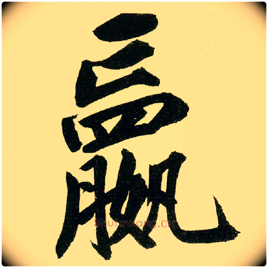 赢毛笔楷书写法,摘自元鲜于枢麻徵君透光古镜歌